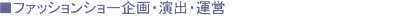 ファッションショー企画・演出・運営